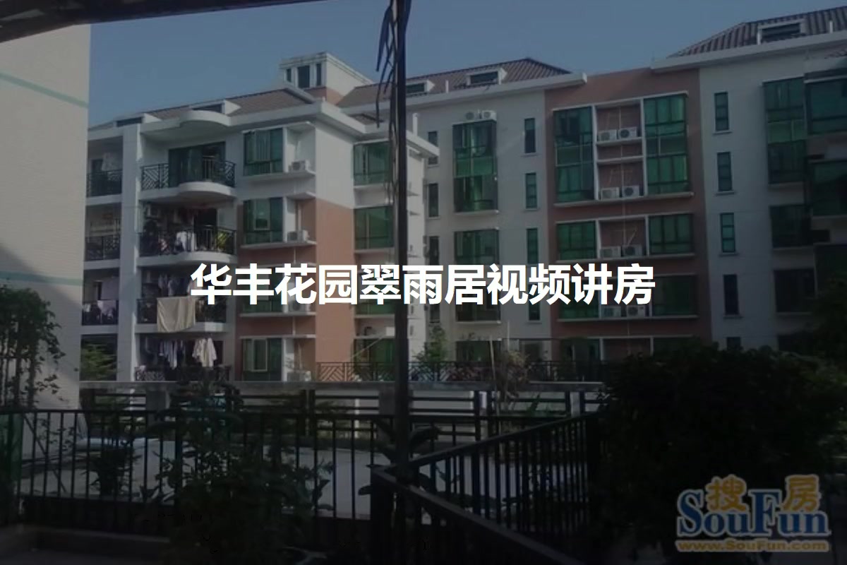 华丰花园翠雨居