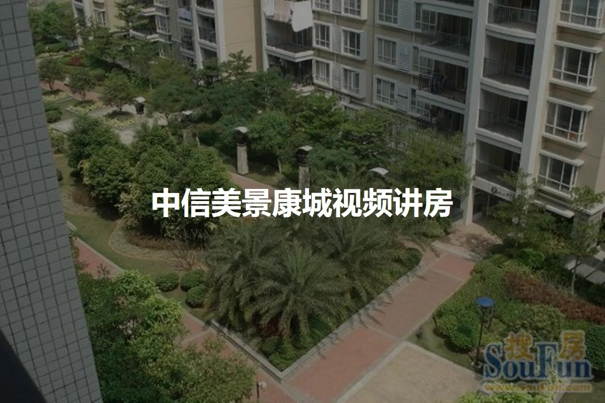 中信美景康城
