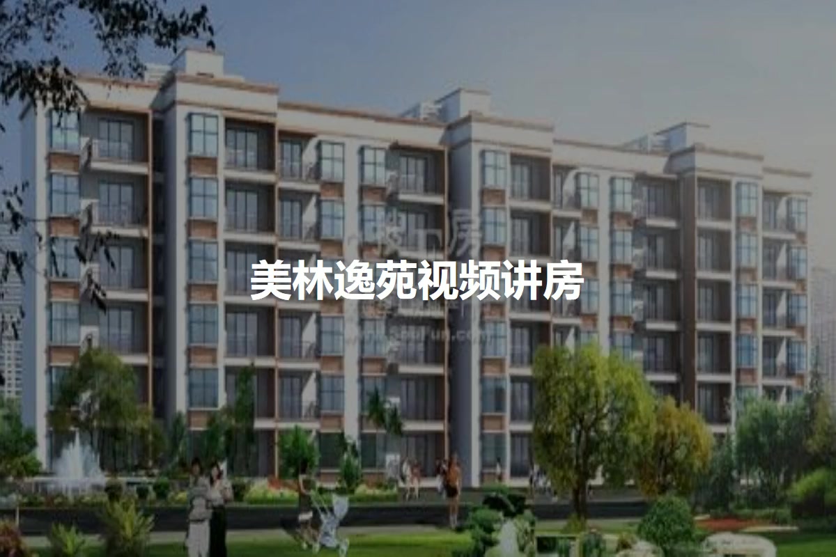 美林逸苑