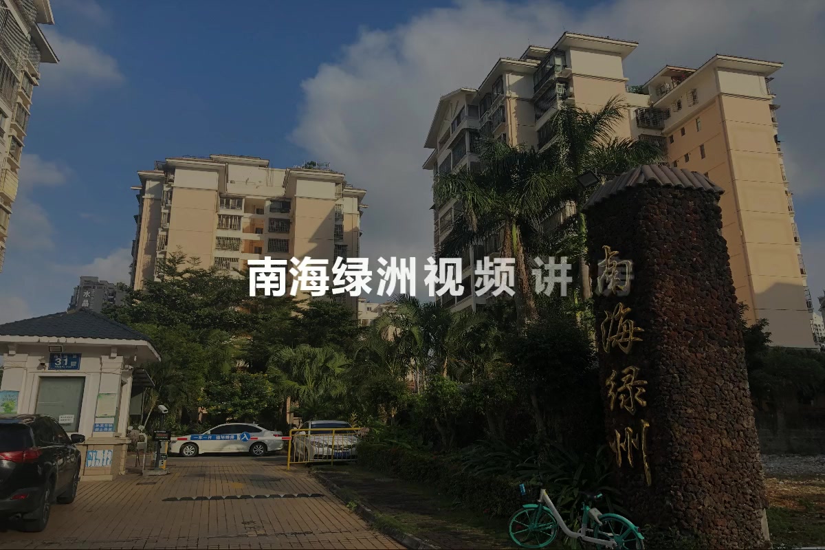 南海绿洲