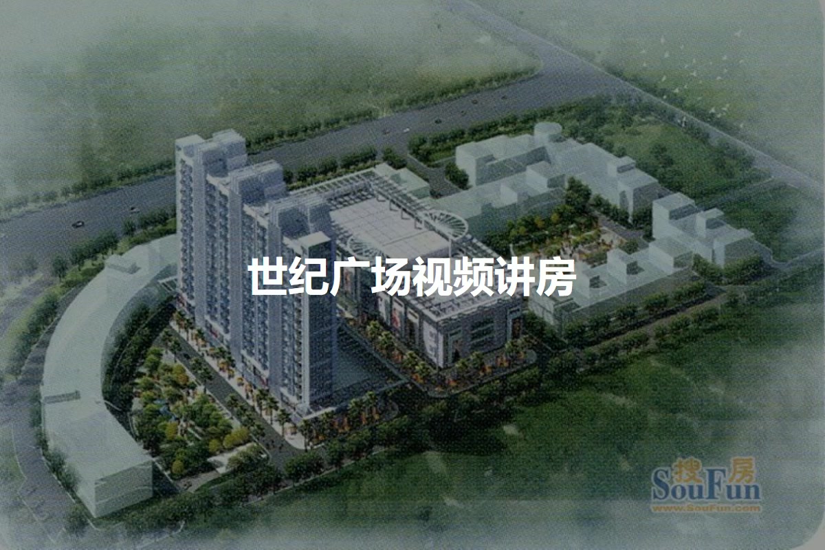世纪广场