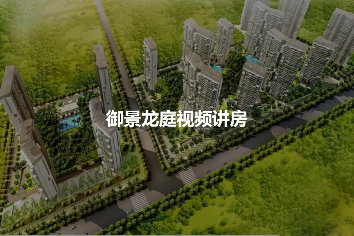 御景龙庭