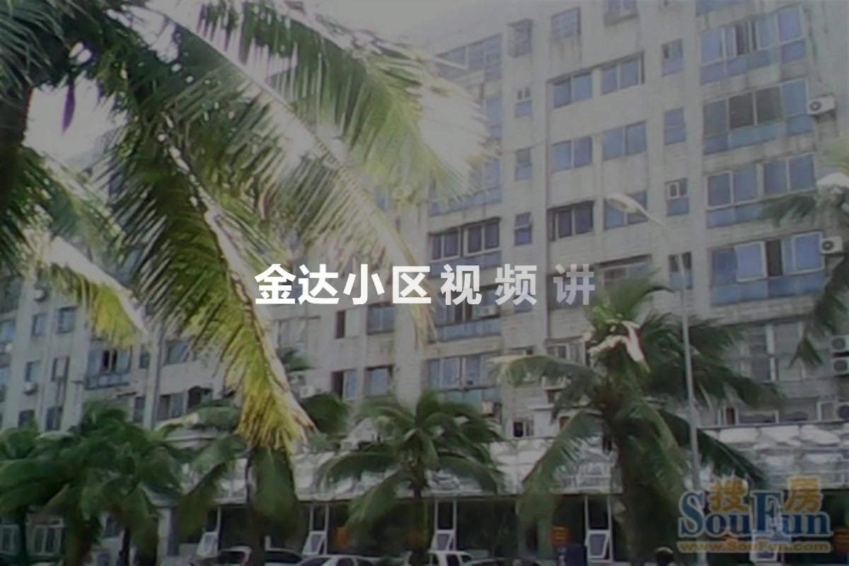 金达小区