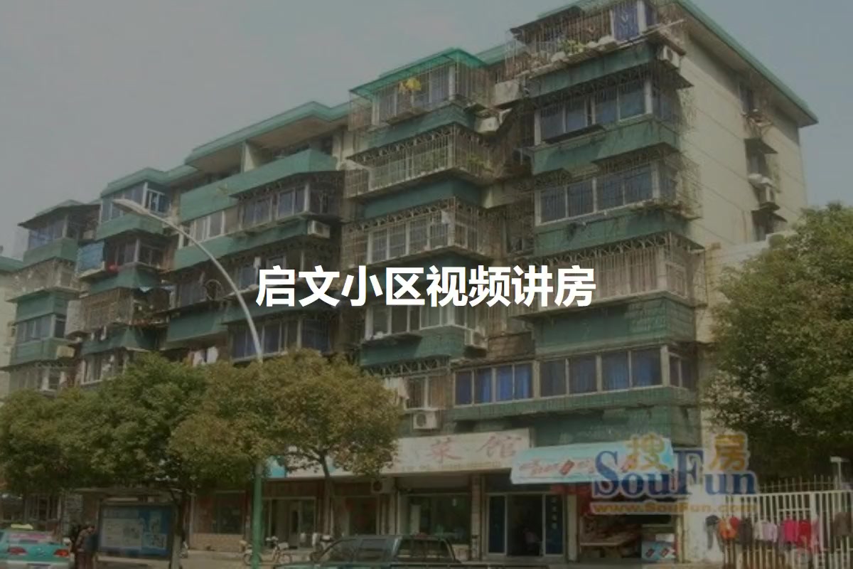 启文小区