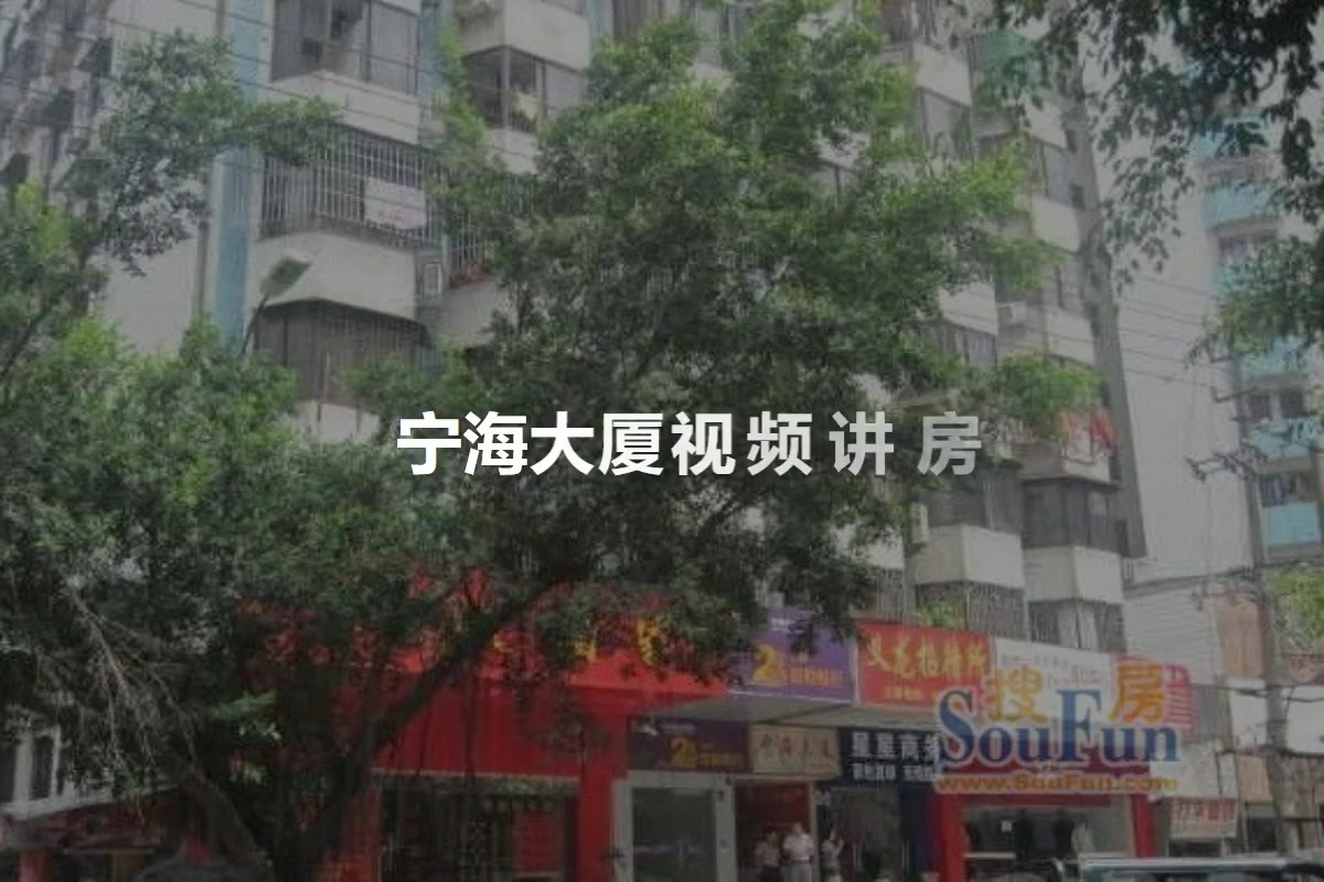 宁海大厦
