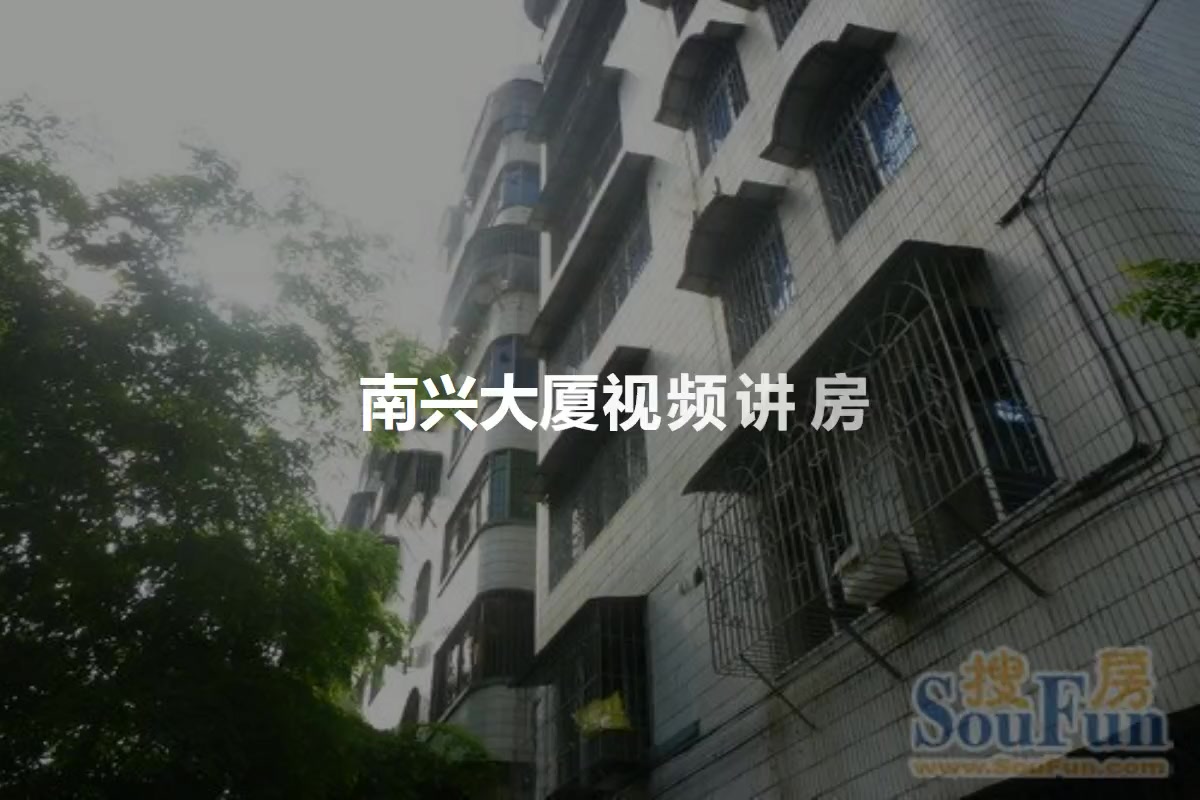 南兴大厦