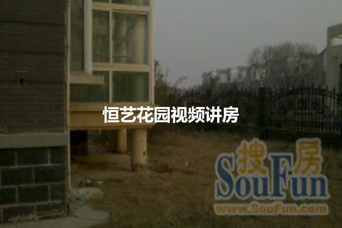 恒艺花园
