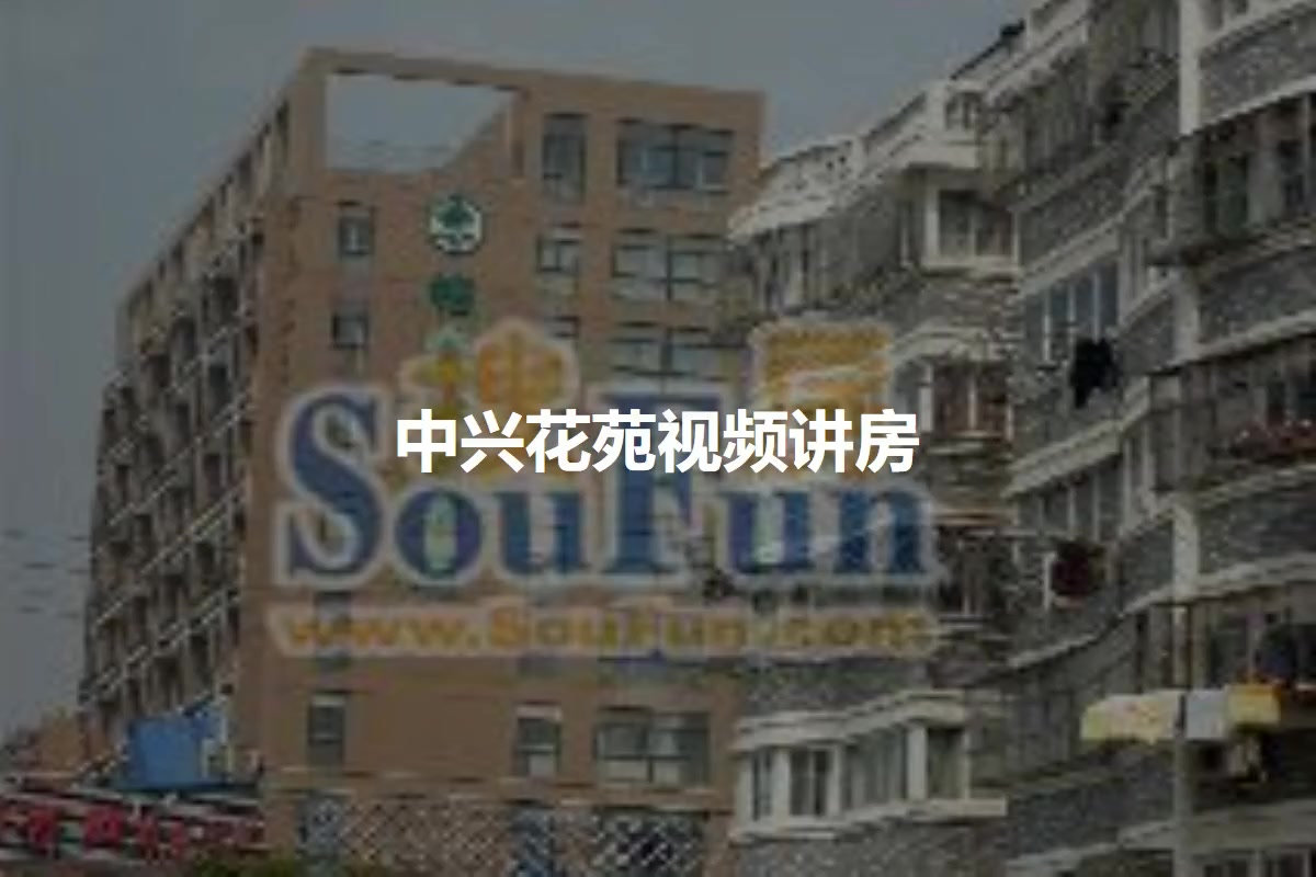 中兴花苑