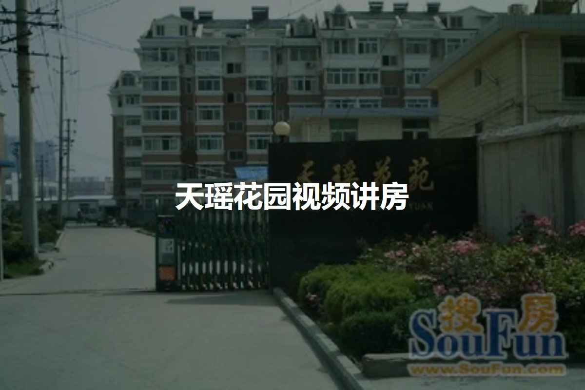 天瑶花园
