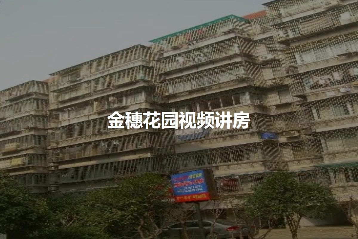 金穗花园