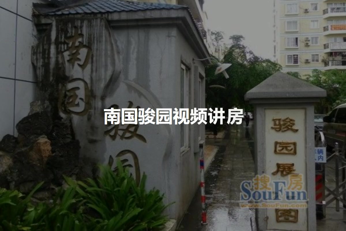 南国骏园