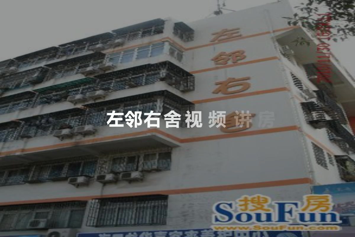左邻右舍