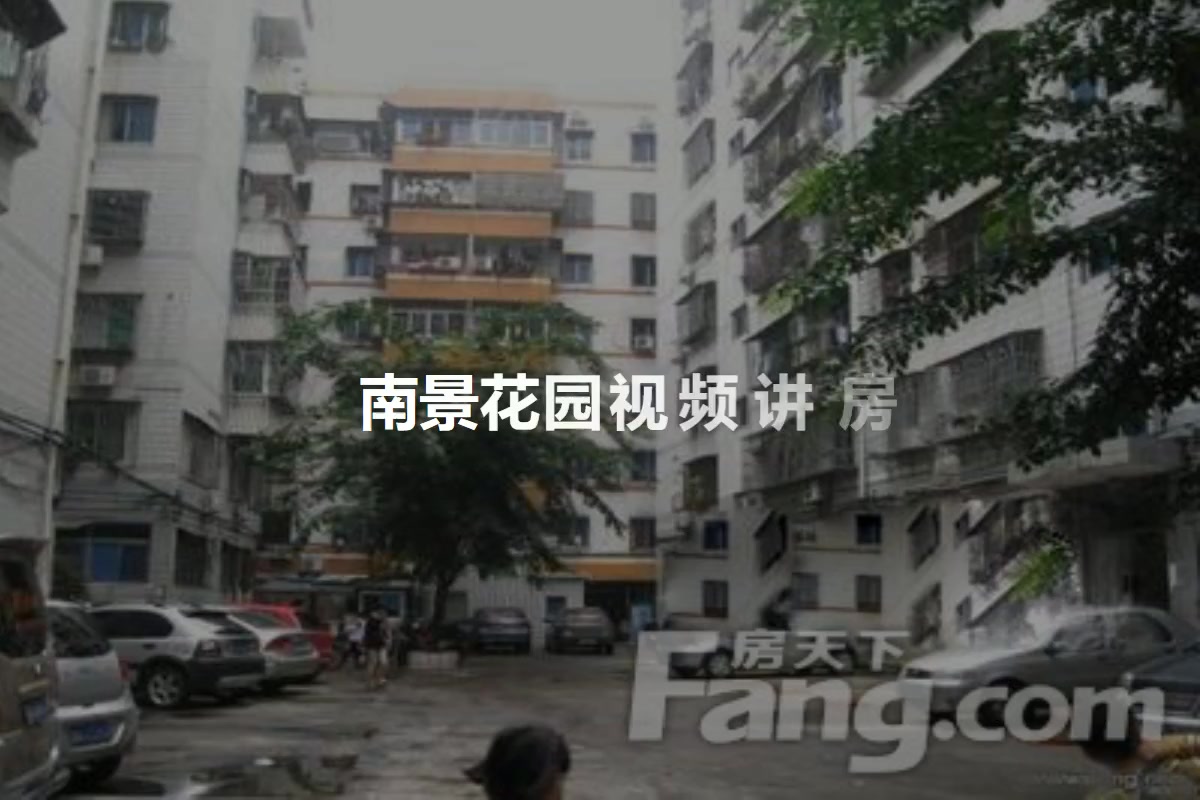 南景花园