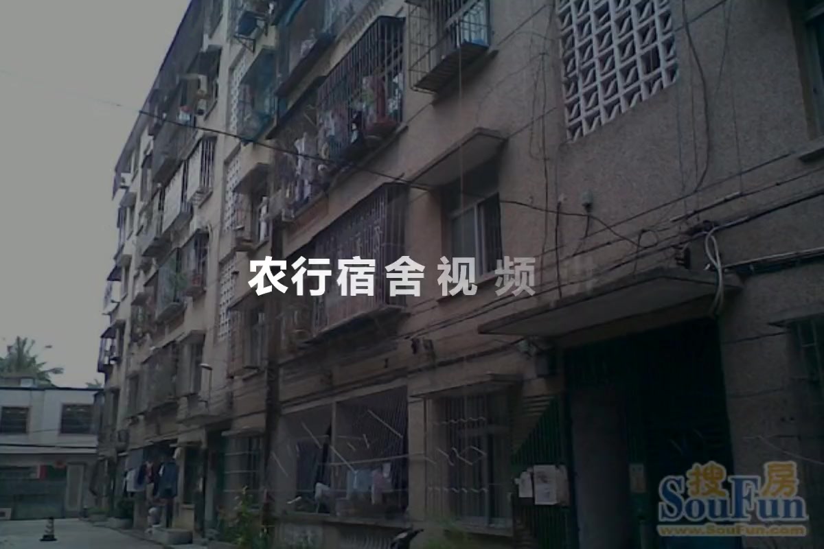 农行宿舍