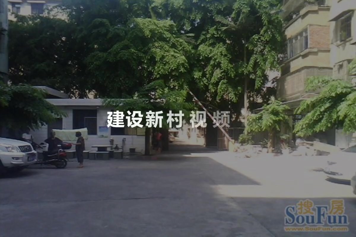 建设新村