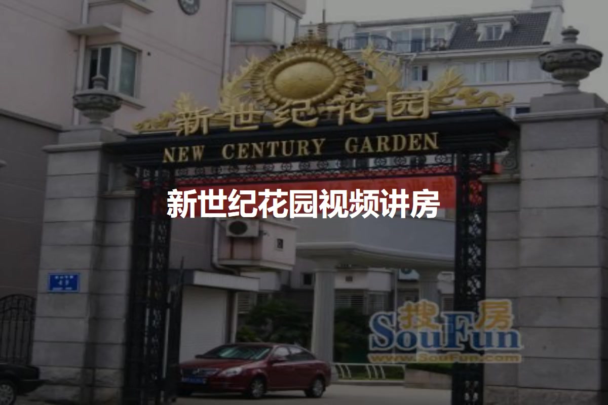 新世纪花园