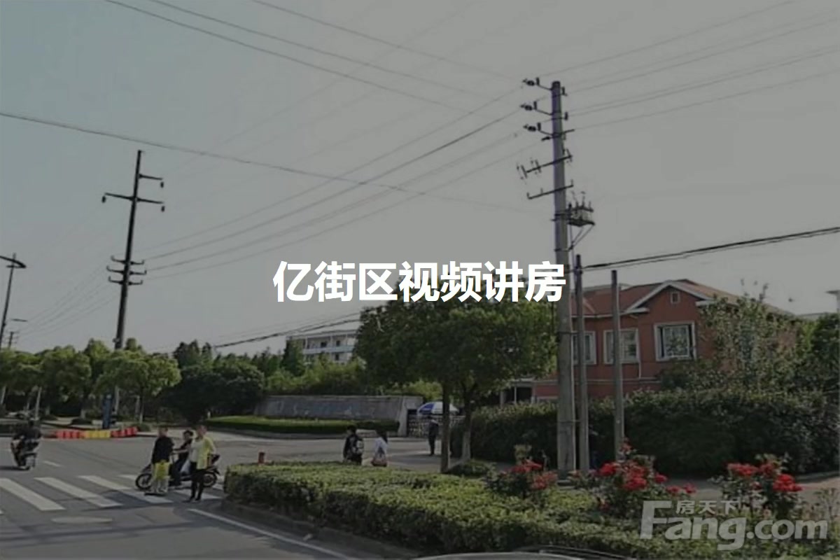 亿街区