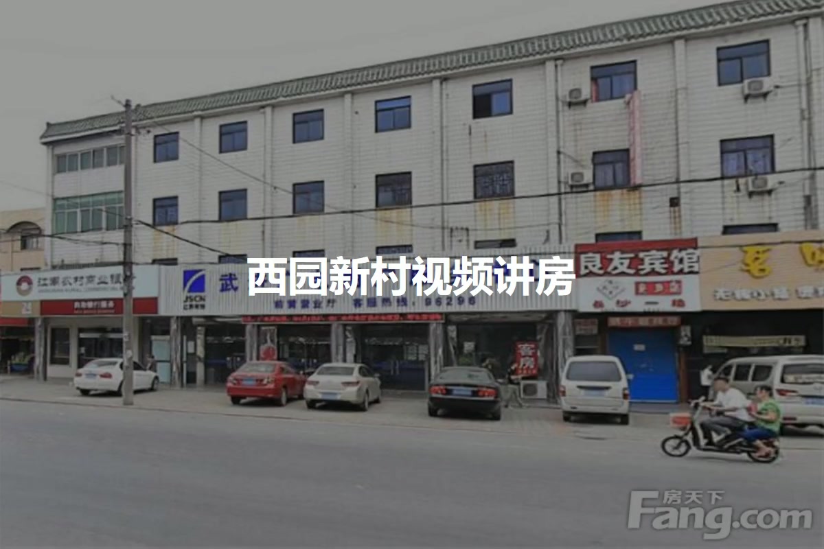 西园新村