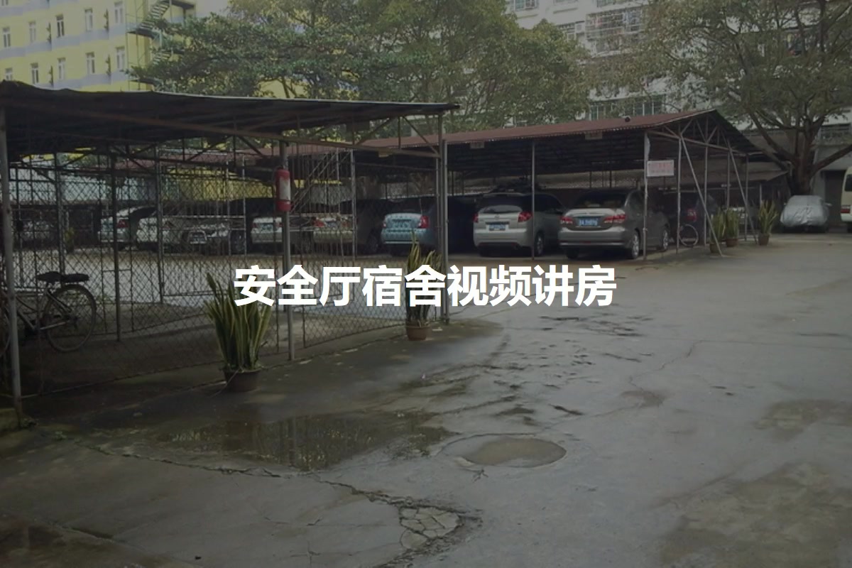 安全厅宿舍