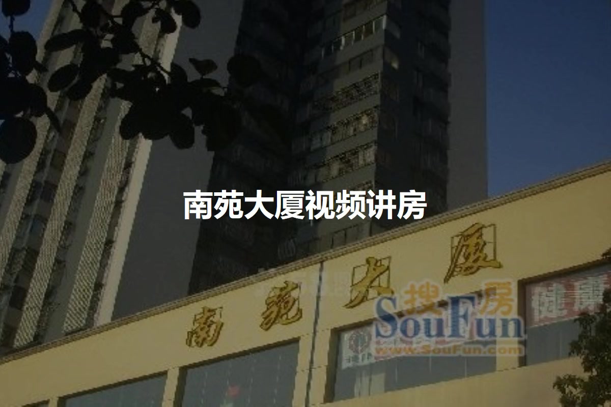 南苑大厦