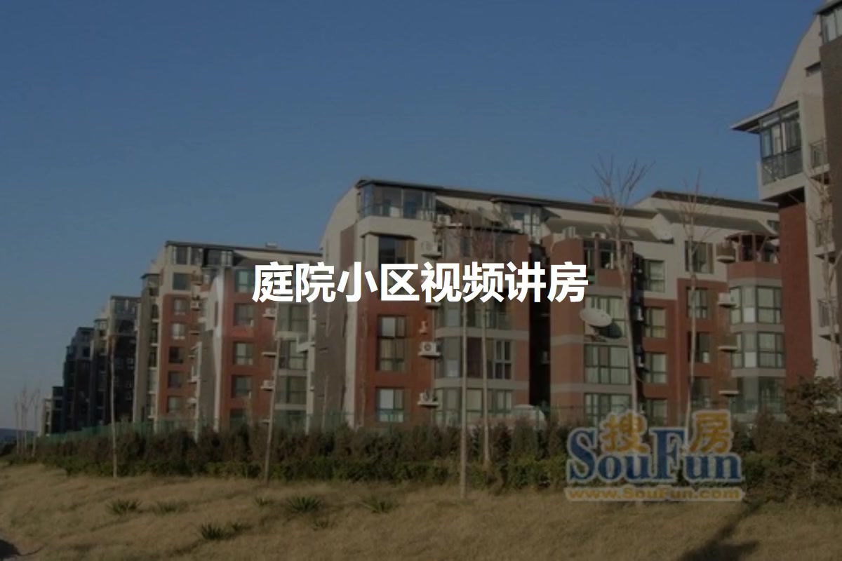 庭院小区