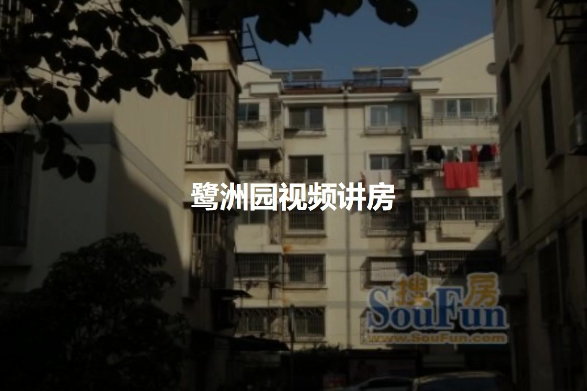 鹭洲园