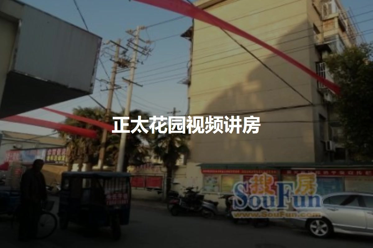 正太花园