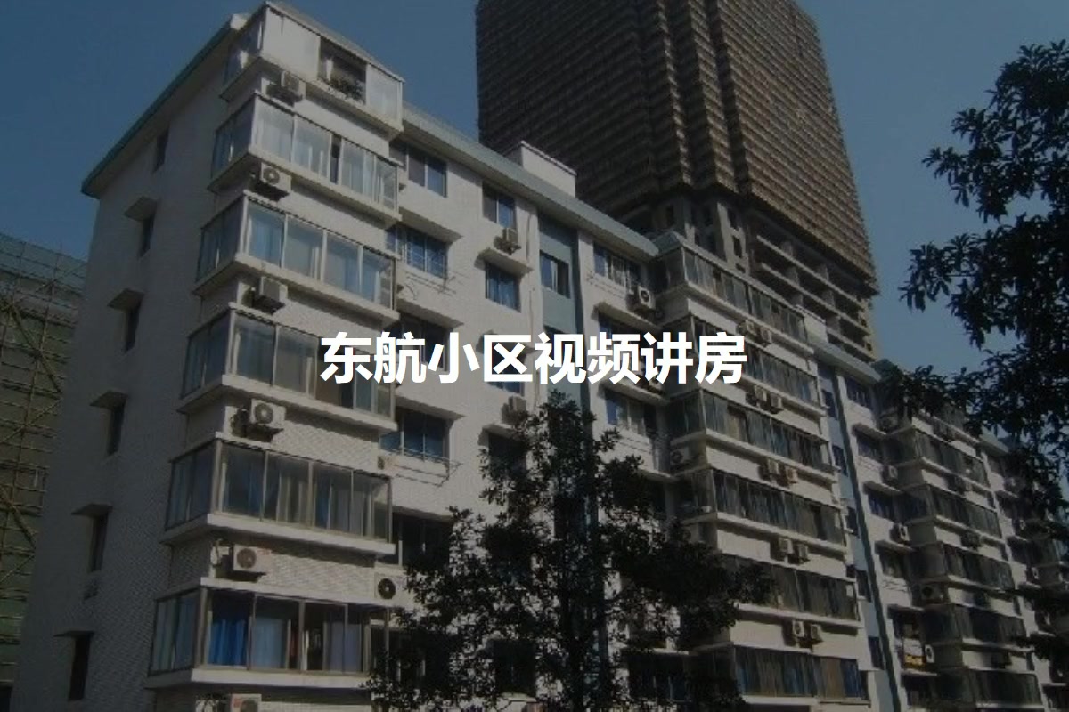 东航小区