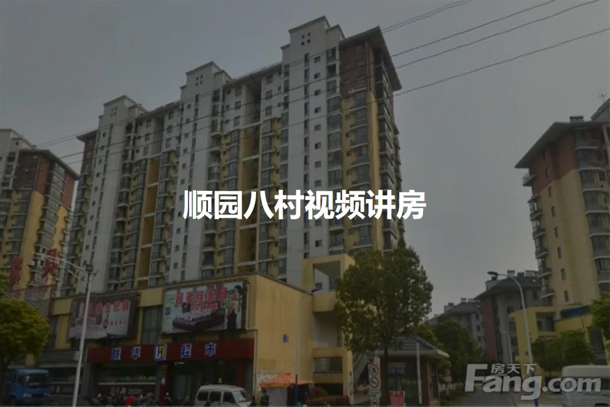 顺园八村