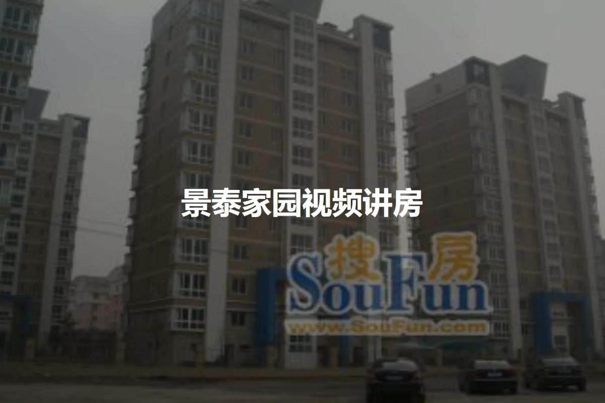 景泰家园