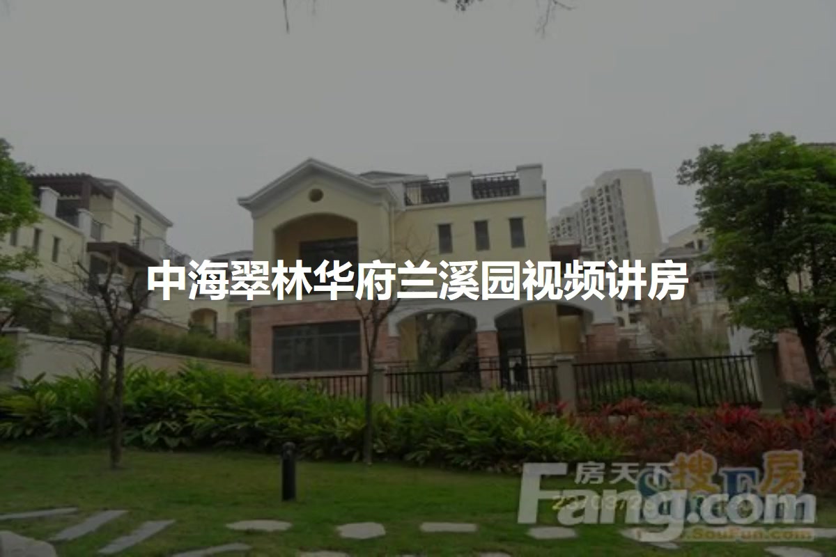 中海翠林华府兰溪园