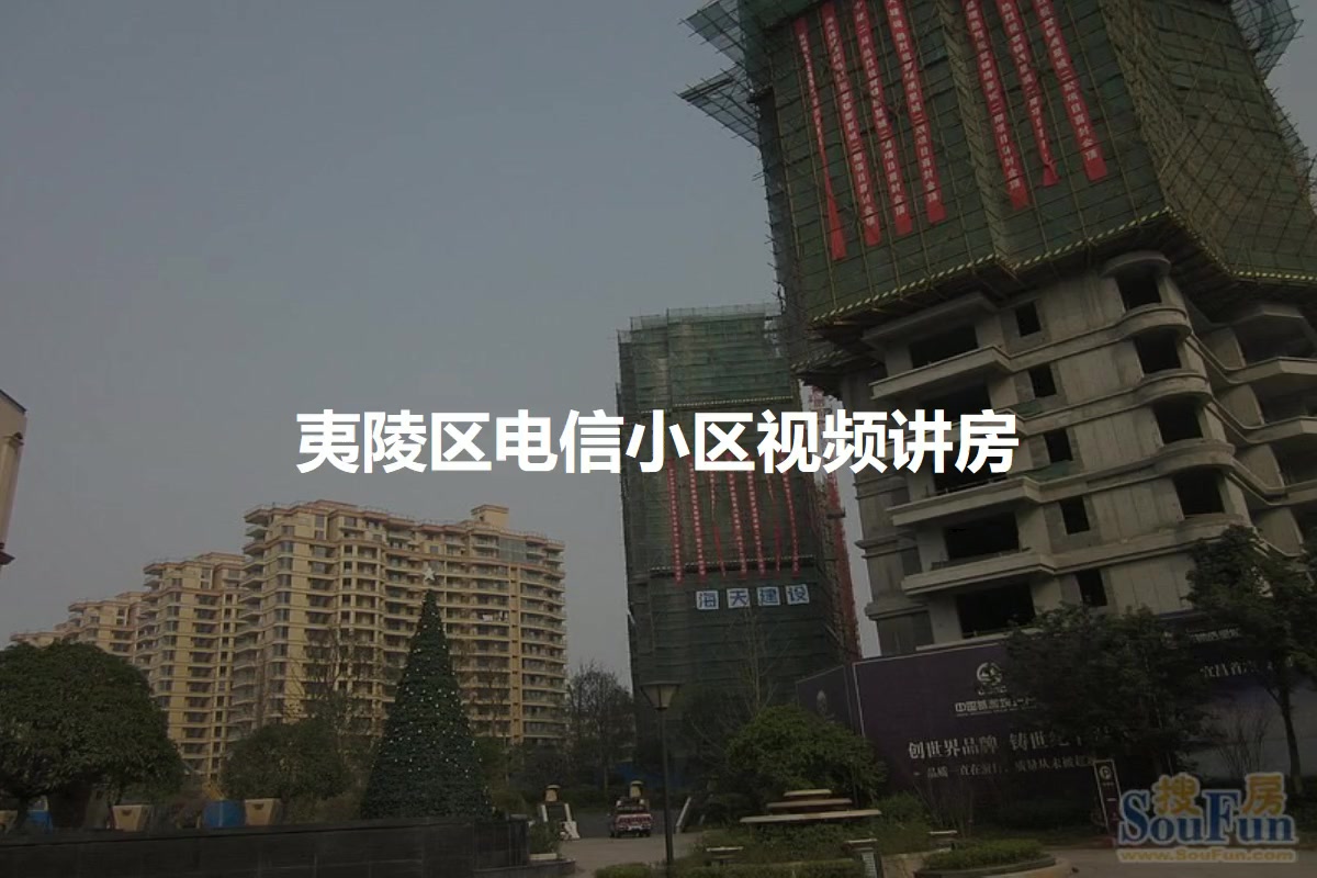 夷陵区电信小区