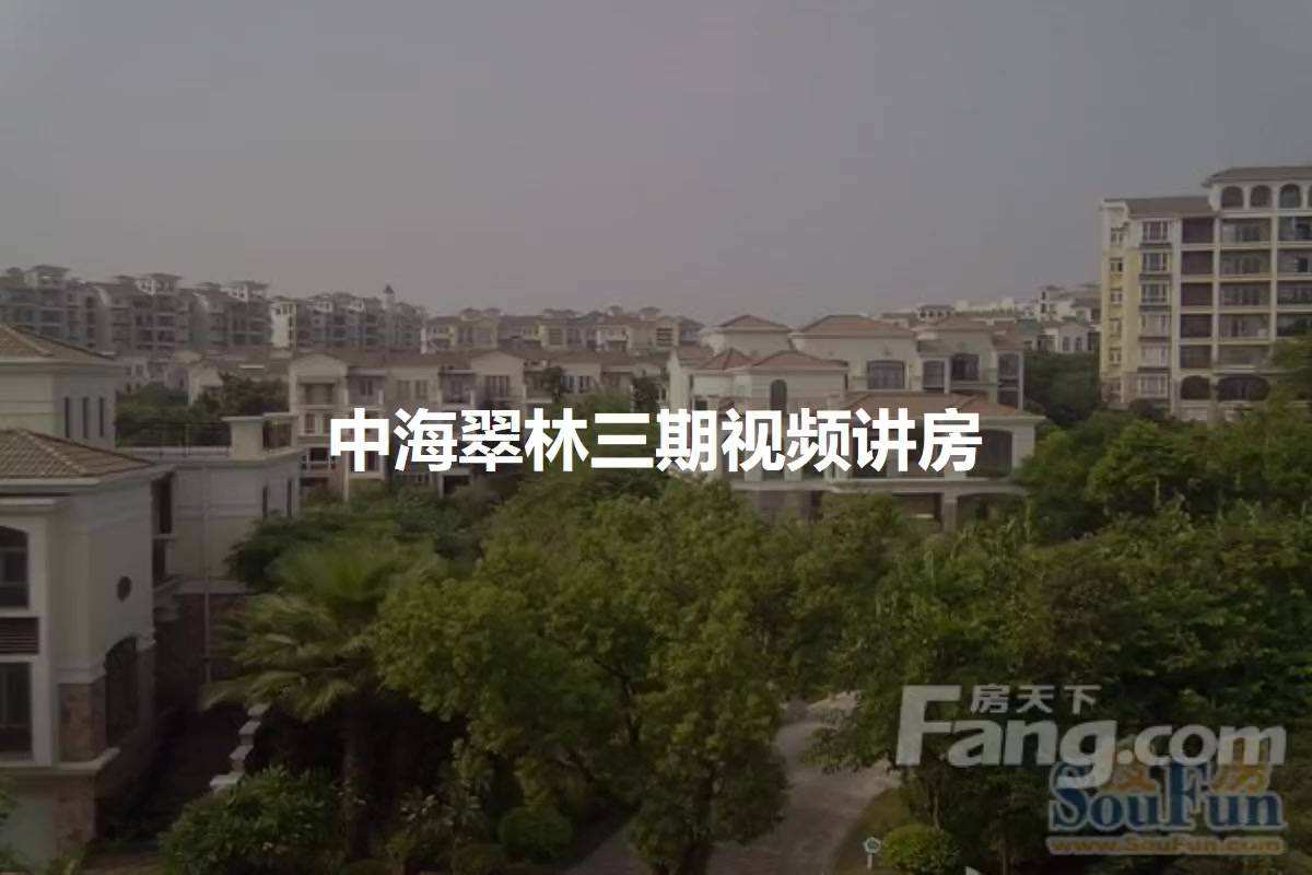 中海翠林三期
