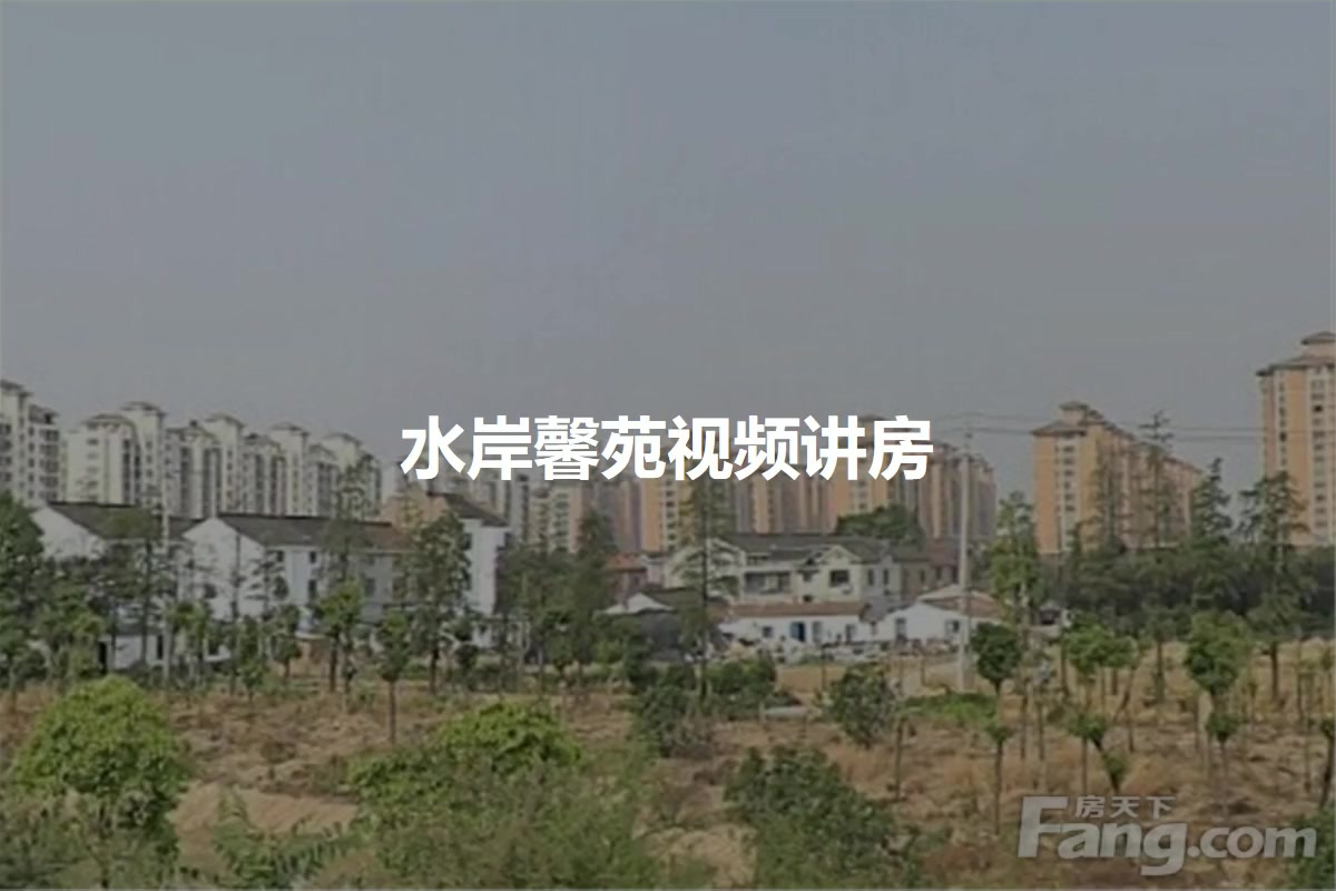 水岸馨苑
