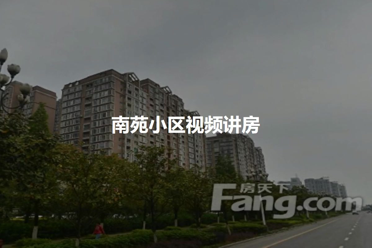 南苑小区