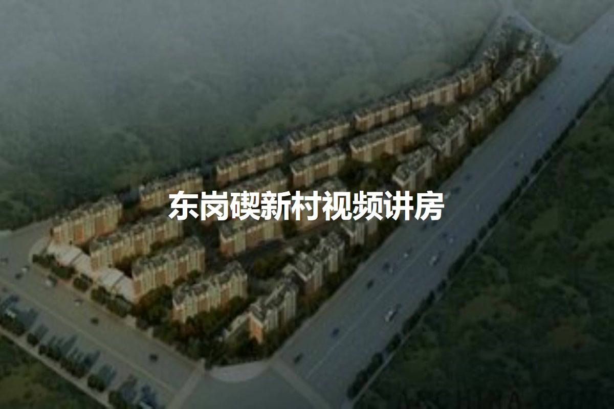 东岗碶新村