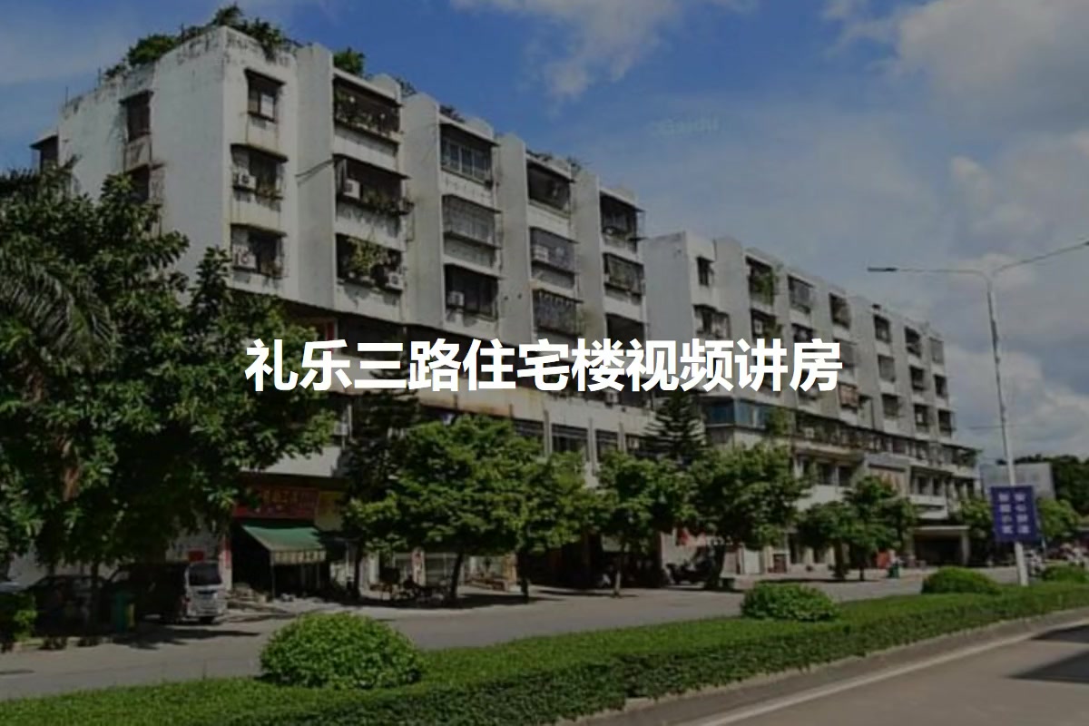 礼乐三路住宅楼