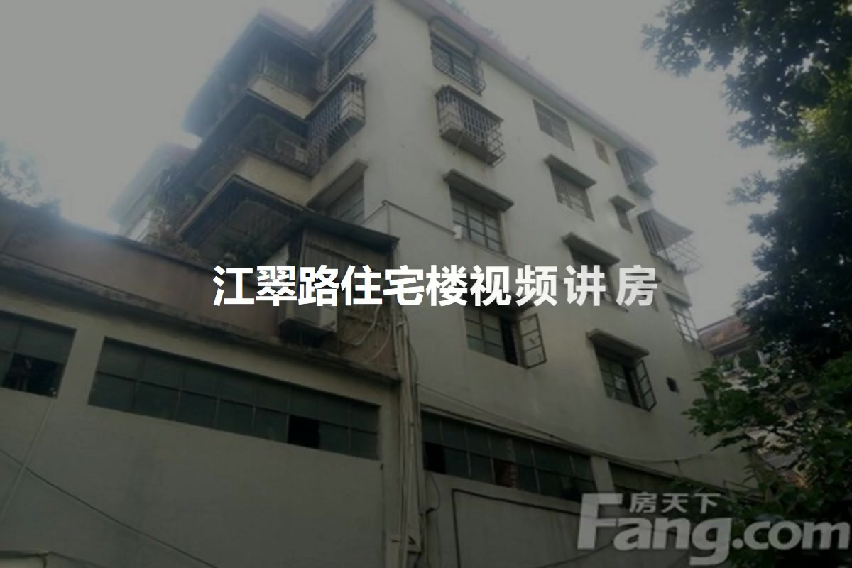 江翠路住宅楼