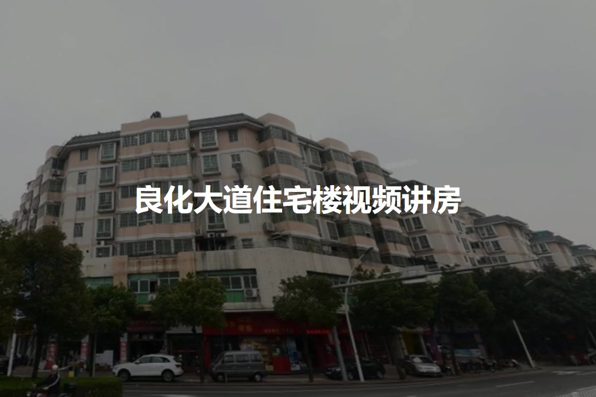 良化大道住宅楼