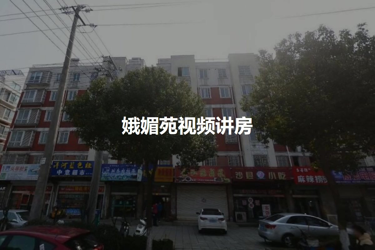 娥媚苑