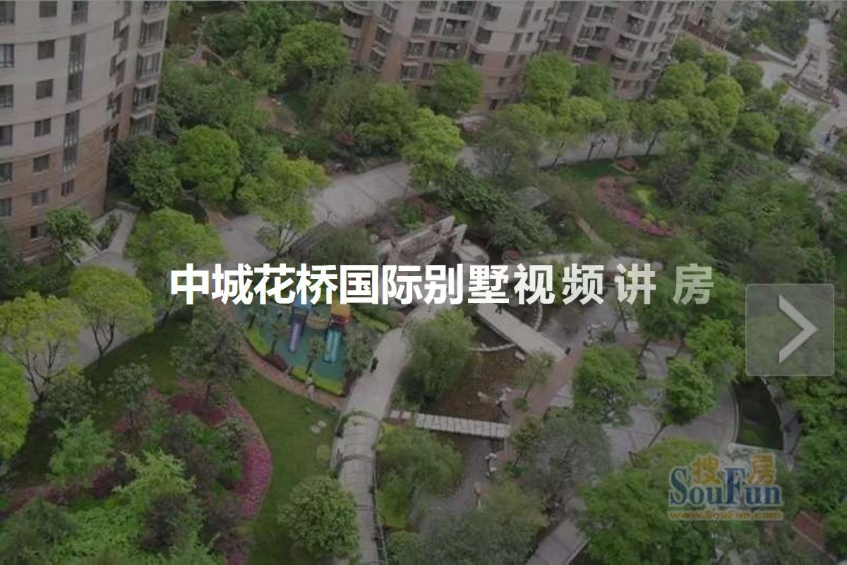 中城花桥国际别墅
