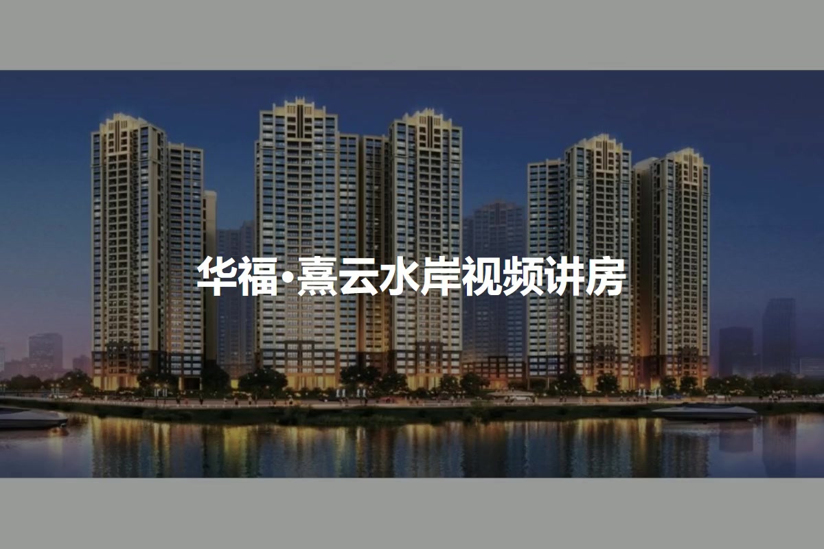 华福·熹云水岸