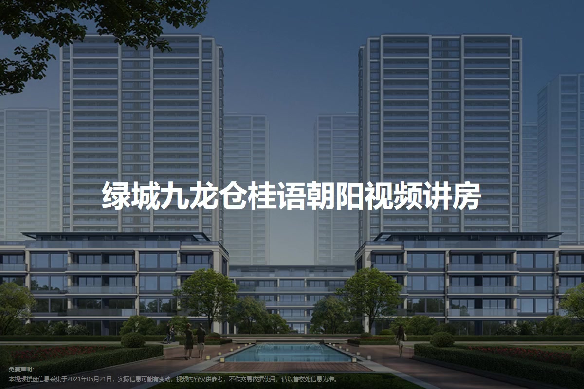 绿城九龙仓桂语朝阳