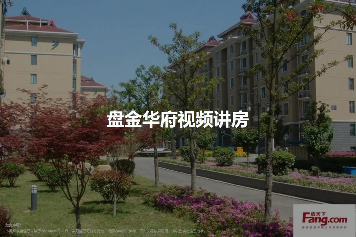盘金华府