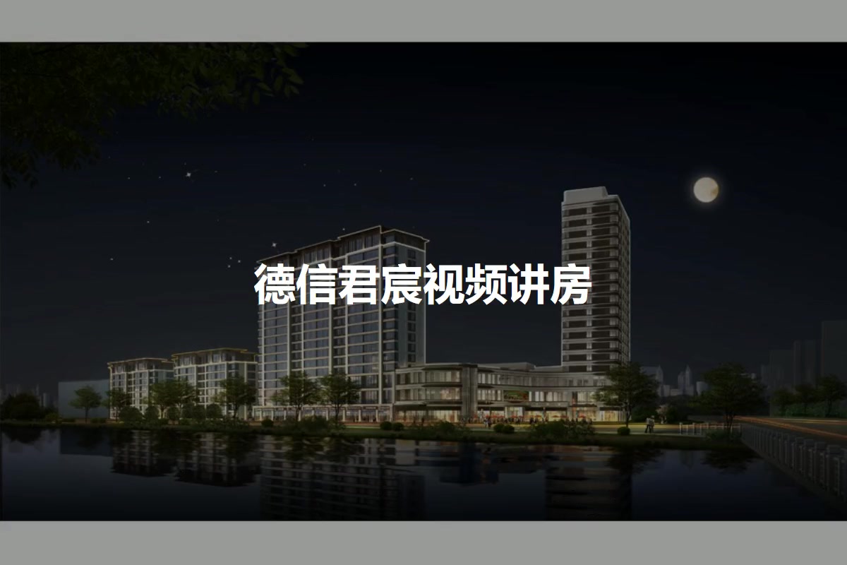 德信君宸