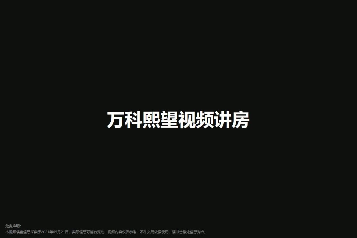 万科熙望
