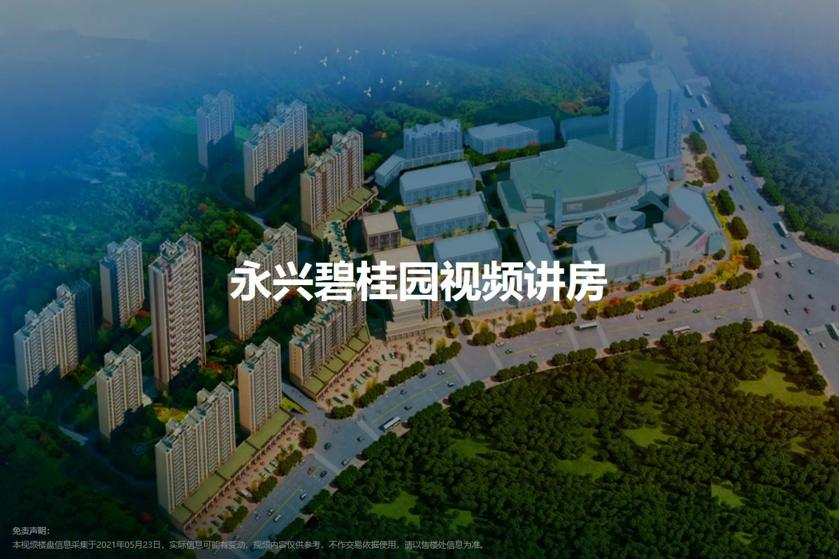 永兴碧桂园