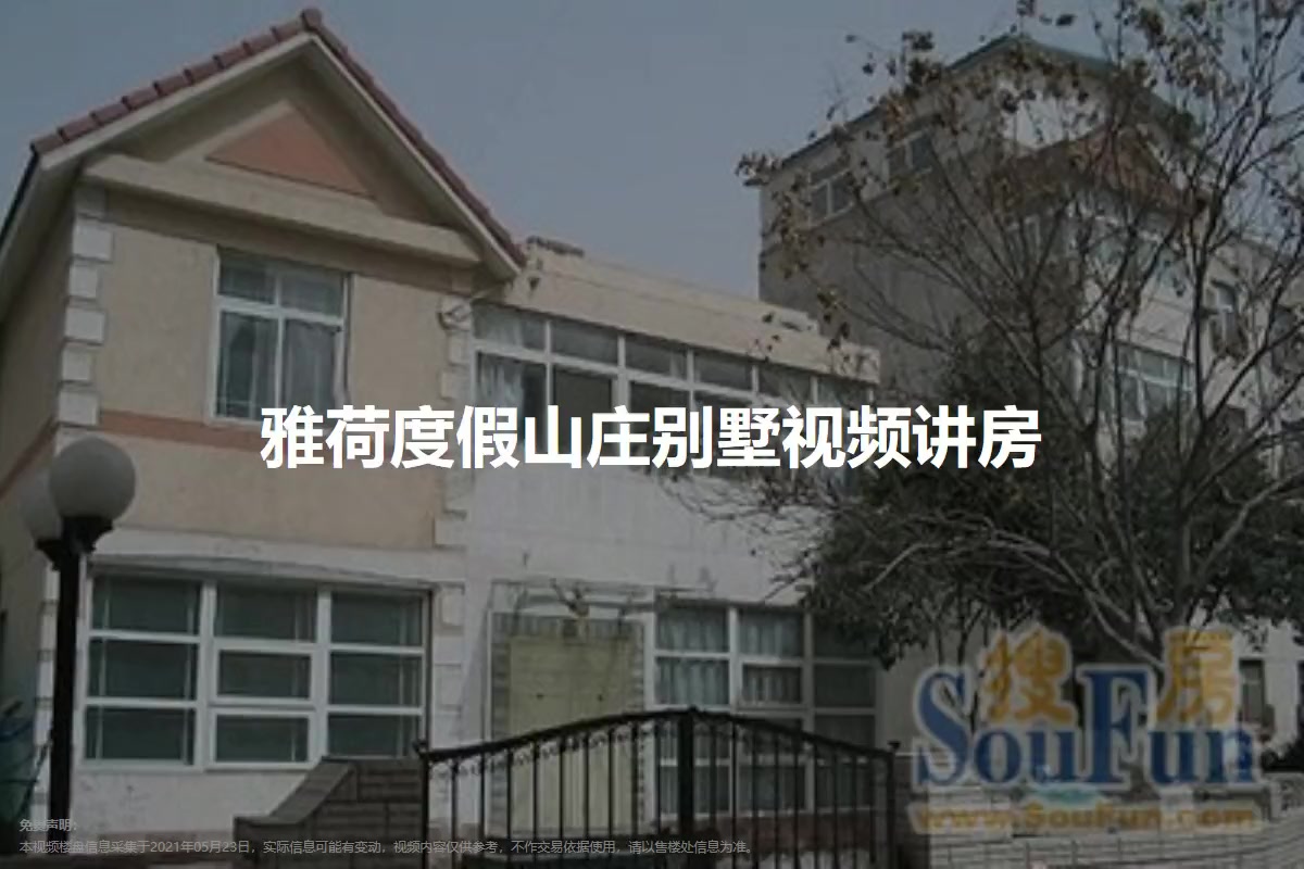 雅荷度假山庄别墅