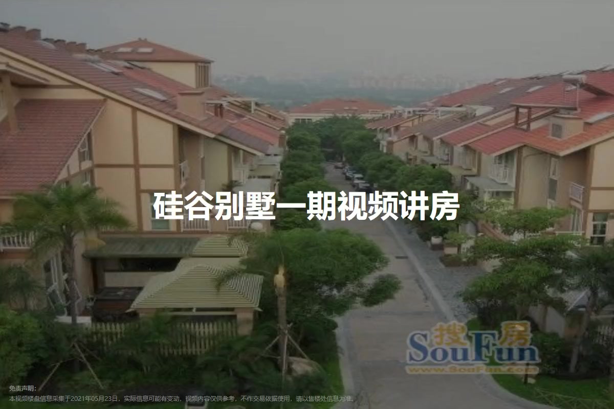 硅谷别墅一期
