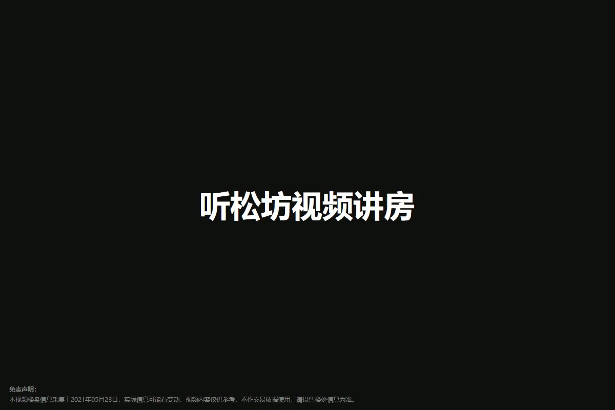 听松坊